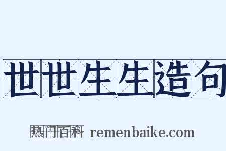 世世生生造句是什么意思的图片